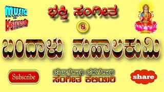 Bandalu Mahalakumi | ಬಂದಾಳು ಮಹಾಲಕುಮಿ | lakshmi song | ಭಕ್ತಿಗೀತೆ 8 | Music in kannada