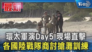 環太軍演Day5 現場直擊  各國陸戰隊商討搶灘訓練｜TVBS新聞 @TVBSNEWS01