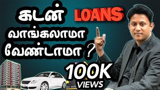 கடன் வாங்கலாமா? வேண்டாமா? English Subtitles