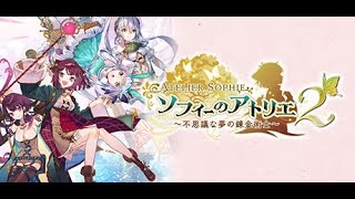 ソフィーのアトリエ2 ～不思議な夢の錬金術士～：初見プレイ14