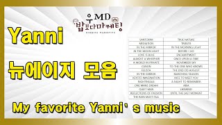 클래식하지만 신나는 야니의 베스트모음집! 광고없습니다. My Favorite Yanni's music collection!