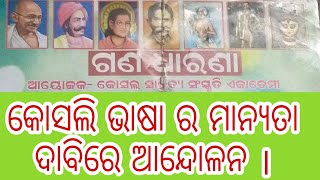 Western odisha ର ବିଭିନ୍ନ ଜିଲ୍ଲା ରେ କୋସଲ ସାହିତ୍ୟ ସଂସ୍କୃତି ଏକାଡେମୀ ର ଆନ୍ଦୋଳନ ।