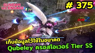 เก็บข้อมูลไว้ใช้ในอนาคต Qubeley ครอสโอเวอร์ เปิดตัว Tier SS เกมมือถือ Mobile Suit Gundam U.C. ENGAGE