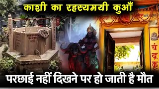 Future Predictor Well | Chandrakoop Kashi | काशी का एक रहस्यमयी कुआँ चंद्रकूप | Siddheshwari temple