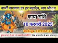 kanya rashi 10 february 2025 aaj ka kanya rashifal कन्या राशि 10 फरवरी 2025