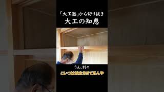 鴨居を独立させる意味【大工塾切り抜き】