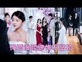 【FULL】他嫌棄她是個瞎子婚禮當天把她拋棄，扭頭無縫銜接和白月光訂婚，復明後她逆襲成炙手可熱的國際香氛大師，狗男人這才意識到自己的愚蠢，腸子悔青！#短劇 #甜寵 #總裁灰姑娘