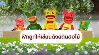 ฝึกลูกให้เขียนด้วยดินสอไม้ : เกร็ดน่ารู้กับตาต้าตีตี้โตโต้ (22 มิ.ย.62)