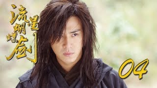 【流星蝴蝶剑】ENG SUB | Meteor Butterfly Sword 第4集 陈楚河、陈意涵、王艳、黄维德主演古龙原著经典武侠剧 【超清1080P】