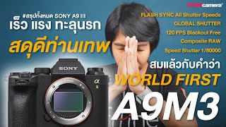 Sony A9 iii ที่สุดกล้อง Sony แห่งปี 2023 สเปก ฟีเจอร์ จัดเต็ม แต่ว่า...