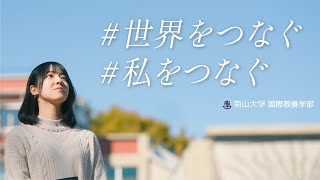 南山大学 国際教養学部PV ｜「世界をつなぐ、私をつなぐ。」