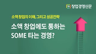 [창업교육] 소액 창업에도 통하는 SOME 타는 경영?