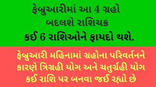 !! ફેબ્રુઆરીમાં આ 4 ગ્રહો બદલશે રાશિચક્ર !! કઈ 6 રાશિઓને ફાયદો થશે !! 2024