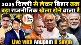 Delhi Elections | Ramesh Bidhudi | बिहार नीतीश फिर पलटेंगे | Live With Anupam K Singh |