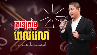 ពេលវេលាមានតម្លៃបំផុត ពេលវេលាជាជីវិតយើង។