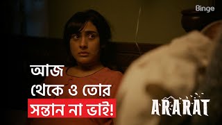 আজ থেকে ও তোর সন্তান না ভাই! | 🎬 আরারাত | Mehazabien | Shamol