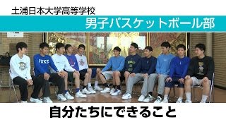 土浦日大高校 男子バスケットボール部2015｜ウインターカップへ向けて ～自分たちにできること～