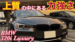 [BMW 320i Luxuly]走りの気持ちよさは一級品！落ち着いた上質な車だが中身はしっかりとした力強さが売りのこの一台で決まり！BMW 320i Luxuly[F30]