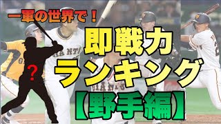 【抜け出せ二軍の帝王】個人的に一軍の即戦力として活躍してほしい選手ランキング【野手編】