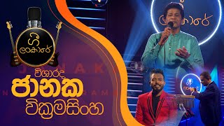 ගී ලංකාරේ | විශාරද ජානක වික්‍රමසිංහ   Gee Lankare | Janaka Wikrmasingha