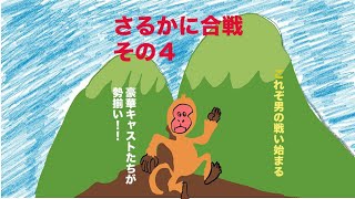 浜ちゃんTV　パロディー紙芝居　さるかに合戦　その４