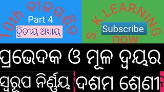 ପ୍ରଭେଦକ ଓ ମୂଳଦ୍ୱୟର ସ୍ଵରୂପ ନିର୍ଣ୍ଣୟ || Discriminant \u0026 Nature of the roots || 10th Class Algebra ||