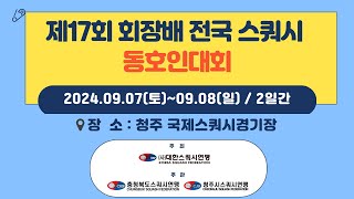 제17회 회장배 전국 스쿼시 동호인대회 C코트 1일차