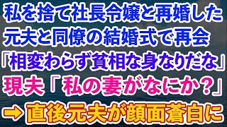 【スカッとする話】私を捨て社長令嬢と再婚した元夫と同僚の結婚式で再会「相変わらず貧相な身なりだなw」現夫「私の妻がなにか？」→直後元夫が顔面蒼白に…【修羅場】