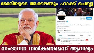 മോദിയുടെ അക്കൗണ്ടും ഹാക്ക് ചെയ്തു | സംഭാവന നൽകണമെന്ന് ആവശ്യം