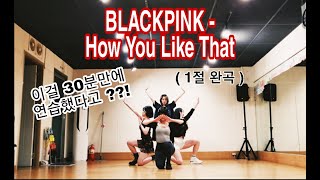 'BLACKPINK(블랙핑크) - How You Like That' 1절 완곡 Dance Cover / 이걸 30분만에 연습했다고?! / 댄스팀 에이티나인 / Aighty9