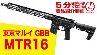 【5分でわかる】東京マルイ MTR16 GBB ガスブロ 長物【Vol.287】#モケイパドック #千葉県 #八千代市 #M4カスタム #民間モデル #マルチタクティカルライフル