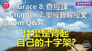 什麼是背起自己的十字架？｜Grace 8查經課｜Chapter 2聖經難解經文｜Zoom Q\u0026A｜洪鉅晰牧師｜恩典聖經學院｜恩寵教會