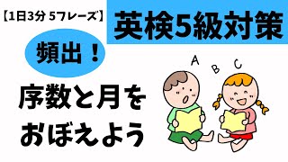 【１日３分】英検５級対策！序数と月をセットで覚えよう！