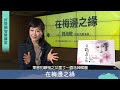 在梅邊之緣｜京劇表演藝術家 魏海敏｜ 好房智慧講堂｜ 好房網tv @好房網