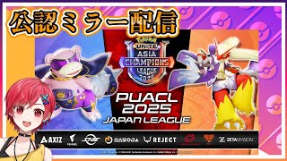 【#PUACL2025 日本リーグ】Pokémon UNITE Asia Champions League 2025公認ミラー配信～熱狂をお届け～【ポケモンユナイト / 及川結莉】