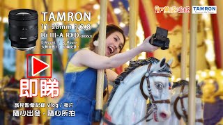 TAMRON 11-20mm B060 與你每個旅程隨心出發，隨心所拍！