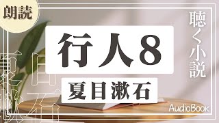 【聴く小説】　夏目漱石　行人8　～ 朗読オーディオブック ～