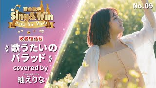 【Cover Battle 敗者復活戦】-《歌うたいのバラッド》- No.9《紬えりな》｜Classic Songs 《斉藤和義》｜Sing \u0026 Win 賞金歌手