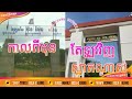 វិទ្យាល័យហ៊ុនសែនបរិវាស the remix new brv