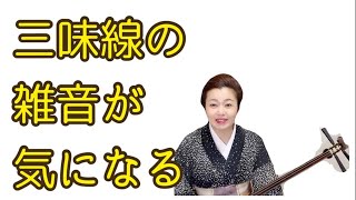 三味線の雑音が気になります　一の糸の解放弦を弾く時に雑音がする悩みの解決方法