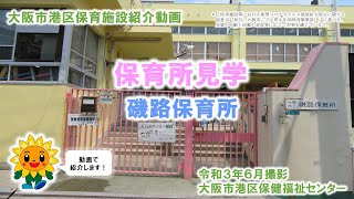 大阪市港区保育施設紹介動画 「磯路保育所」