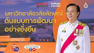 Talk with The President (Live)มหาวิทยาลัยวลัยลักษณ์ต้นเเบบการพัฒนาอย่างยั่งยืน