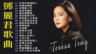 【鄧麗君 Teresa Teng】鄧麗君歌曲全集 🏆 鄧麗君 歌曲精選 Teresa Teng Song Selection《月亮代表我的心》《美酒加咖啡》《后悔爱上你》《想你想断肠》