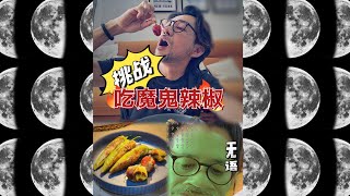 挑战魔鬼辣椒，会成功吗？