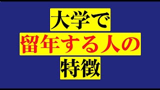 大学で留年する人の特徴③#Shorts