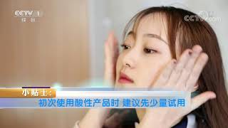 《生活提示》 20210613 护肤品搭配错 无用且伤肤？| CCTV