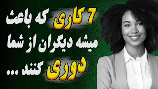 اگه میخواهی همه دوستتون داشته باشن، این 7تا کار رو نکنید ❌ رازهای دوست داشتنی بودن