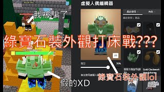 [roblox床戰]用假的綠寶石裝去打床戰???