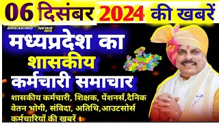 MP के शासकीय कर्मचारियों के लिए 6 दिसंबर2024 की खबरें। MP govt employees 06 December 2024 news today