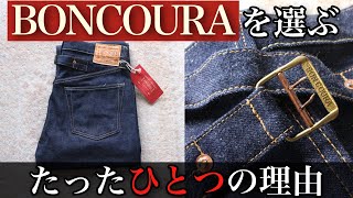 【BONCOURA】僕がボンクラジーンズを選んだ理由 2025年育てるジーンズはこれに決めました【ジーンズ/デニム/色落ち/アメカジ/リーバイス】